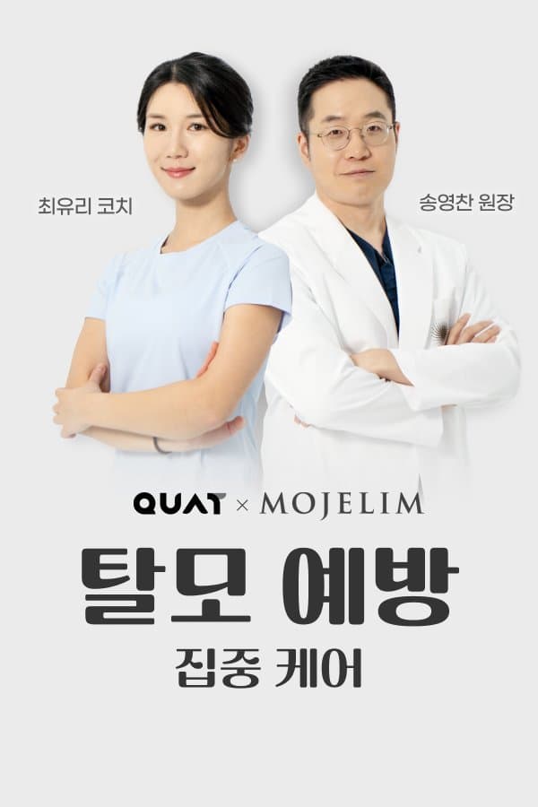 탈모 예방을 위한 집중 케어_이미지